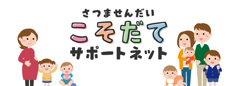 さつませんだい こそだてサポートネット