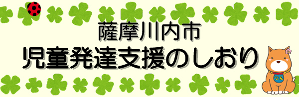 児童発達支援のしおり