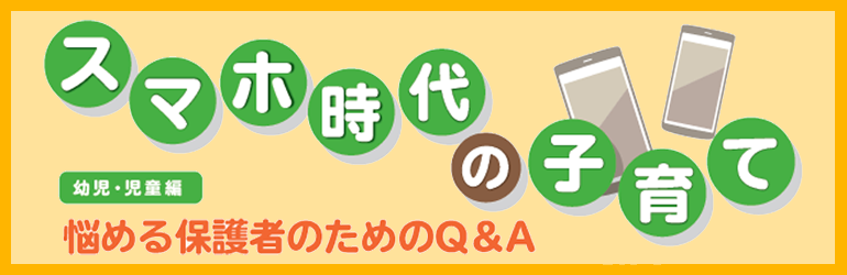 スマホ時代の子育て