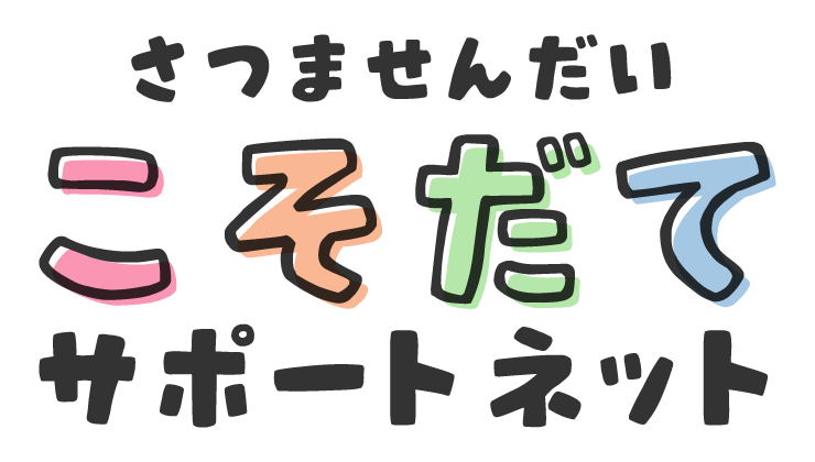 さつませんだい こそだてサポートネット | 薩摩川内市が運営する子育て支援ポータルサイト