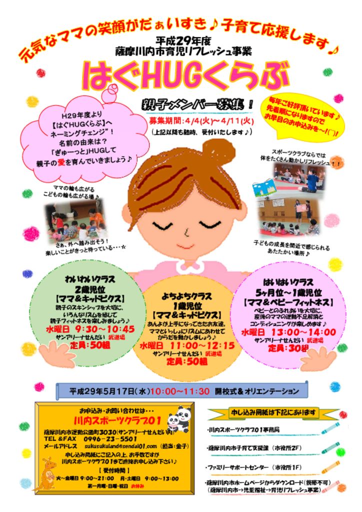 リフレッシュ事業募集チラシ サンアリーナ さつませんだい こそだてサポートネット