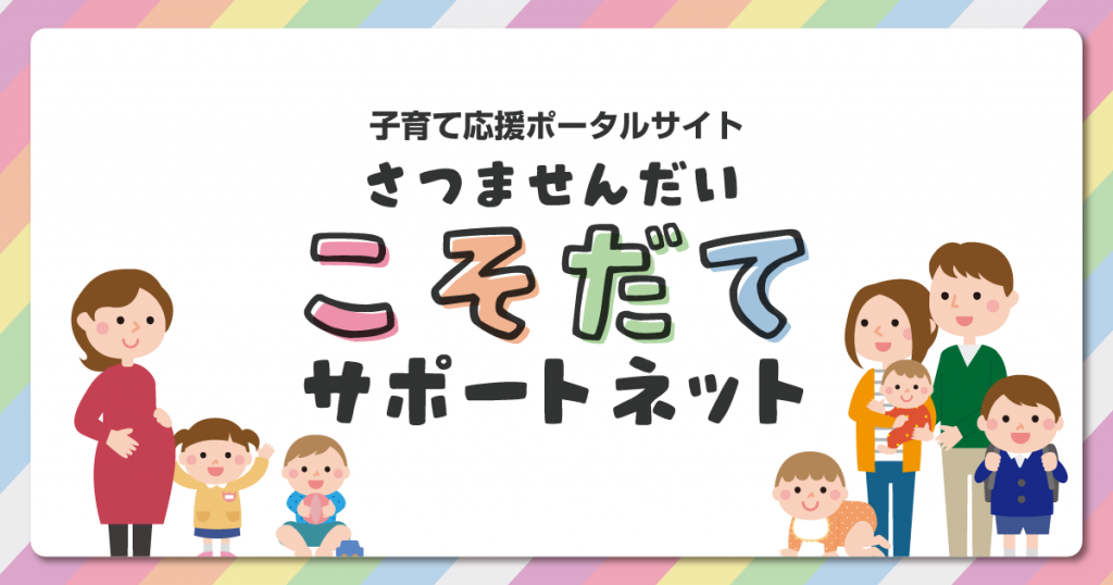 さつませんだい こそだてサポートネット