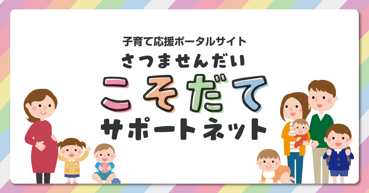 さつませんだい 子育てサポートネット