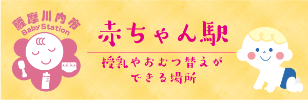 赤ちゃん駅