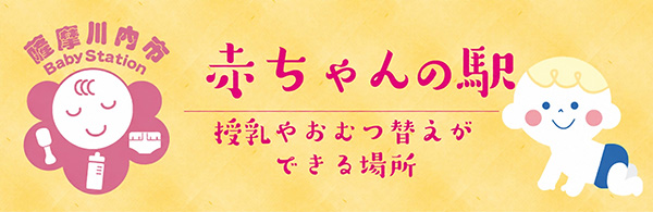 赤ちゃんの駅